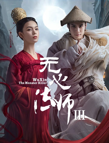 2018国产剧《无心法师3》迅雷下载_中文完整版_百度云网盘720P|1080P资源