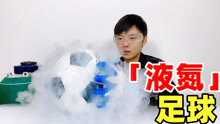 极限测试：将足球放进零下196摄氏度的液氮，会发生什么？