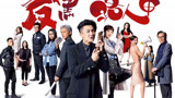 【魔鬼剪辑打卡】TVB《反黑路人甲》出乎意料！黑道组全员洗白