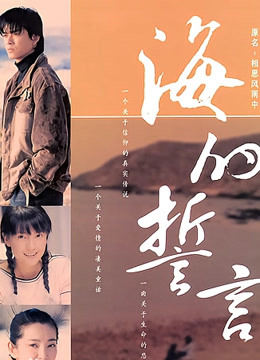 Watch the latest 海的誓言 (2004) online with English subtitle for free English Subtitle