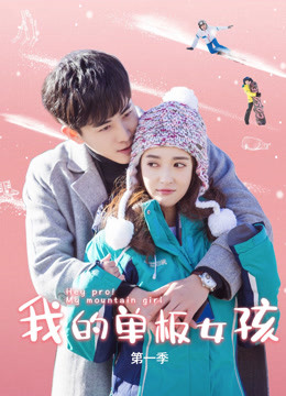 Watch the latest Hey Pro My Mountain Girl (2019) online with English subtitle for free English Subtitle Drama