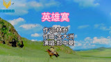 胡歌版《射雕英雄传》主题曲《英雄寞》，好听！