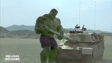 绿巨人浩克：绿巨人沙漠大战坦克，什么玩意，这是玩具吗？