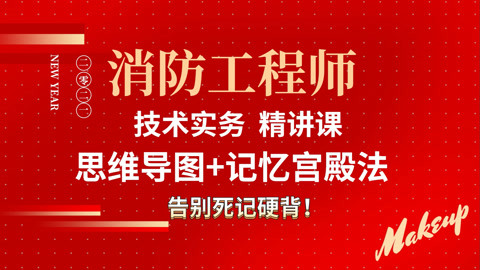 2021【注册消防工程师技术实务】视频课程-考点思维导图总结