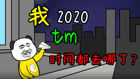 【沙雕动画】2020你的时间都去哪儿了？