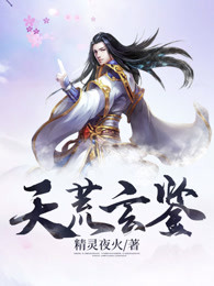天荒玄鉴