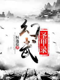 幻武圣甲录