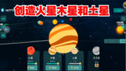 《星球毁灭模拟器解说》第20210114期星球毁灭模拟器:一口气创造火星木星和土星游戏完整版视频在线观看爱奇艺