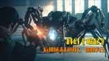 科幻《崛起》：后机械末世时代，机器人蜘蛛占领城市，欲灭绝人类