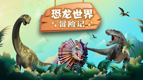 恐龙王国:恐龙世界冒险记第5集-教育-高清正版影音线上看-爱奇艺台湾