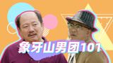 《乡村爱情13》中年男团出道战，个个都是扛把子