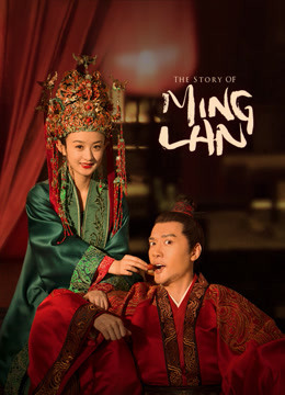  The Story of Ming Lan (2018) 日本語字幕 英語吹き替え ドラマ
