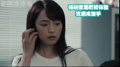 第1集黑白禁区杨晓蕾前往酒吧找线索却遇上咸猪手