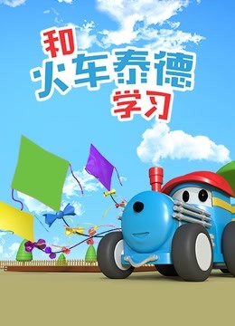 Watch the latest 和火车泰德学习 (2017) online with English subtitle for free English Subtitle – iQIYI | iQ.com