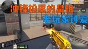 CF手游：老玩家钟爱的冲锋枪鼻祖“黄金野牛冲锋枪”单挑粉丝
