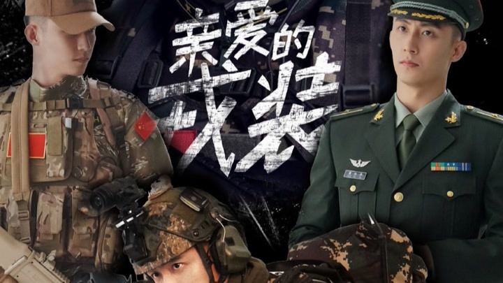 【黄景瑜|亲爱的戎装】梁牧泽少校的半永久军装