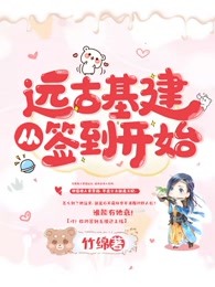 远古基建从签到开始