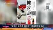 “学党史 感党恩 跟党走” 踏春赏花健步走资讯搜索最新资讯爱奇艺