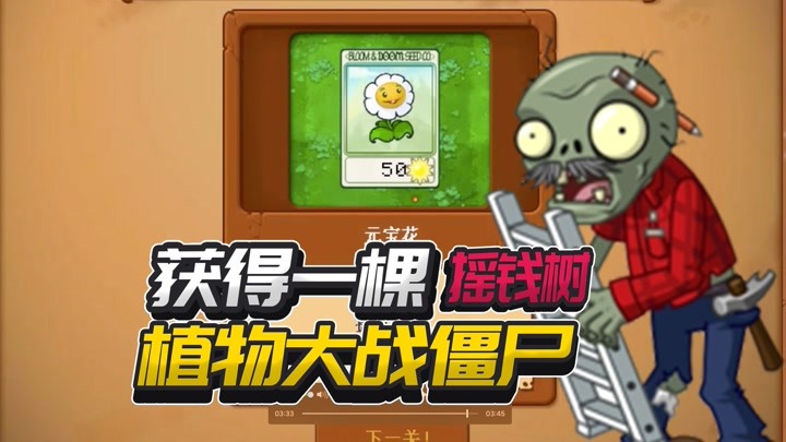 植物大战僵尸奇异版:获得一棵摇钱树