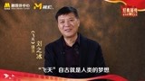 “看电影学党史”刘之冰推荐电影频道展播电影《飞天》
