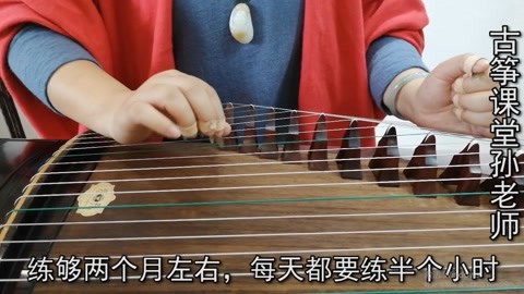 零基础古筝之三基本功训练