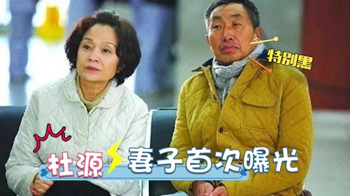 杜源妻子被称为黑美人,直言:像娶了个印度人!杜源谈妻子合集