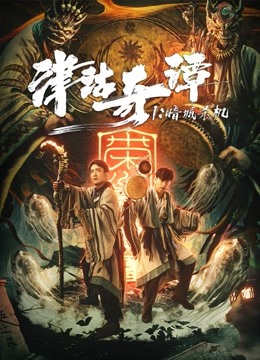 線上看 津沽奇譚1：暗城殺機 (2021) 帶字幕 中文配音，國語版