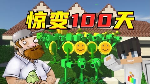 mc大白我的世界惊变100天植物大战僵尸版