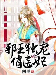 邪王独宠俏医妃