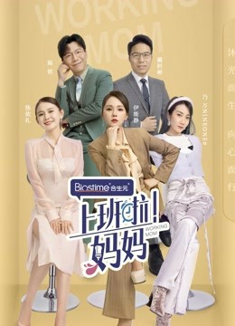 Watch the latest WORKING MOM (2021) online with English subtitle for free English Subtitle