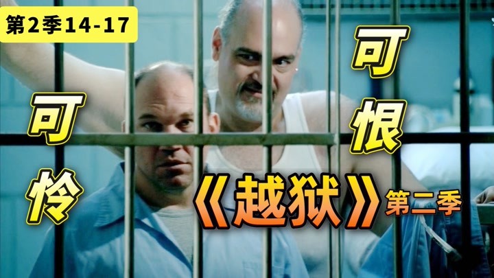 从狱警沦为阶下囚《越狱》第二季14-17