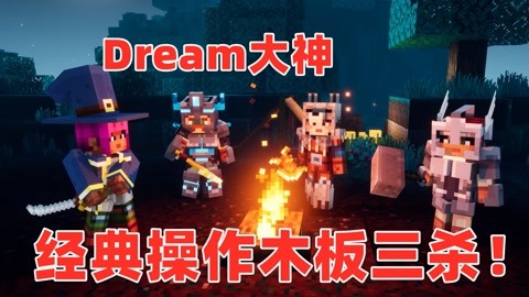 我的世界dream大神搞笑合集