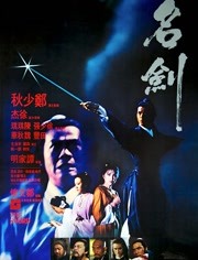名剑（1980）