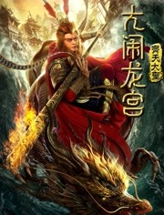 齐天大圣之大闹龙宫