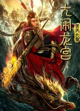 Watch the latest Monkey King: Uproar in Dragon Palace (2019) online with English subtitle for free English Subtitle