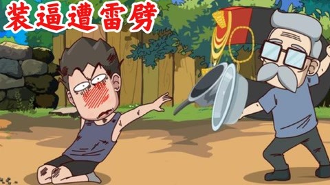 胖丁带你看开心锤锤