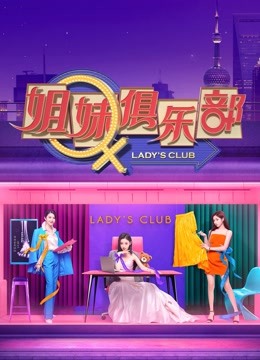 Watch the latest 姐妹请就坐 (2021) online with English subtitle for free English Subtitle Variety Show
