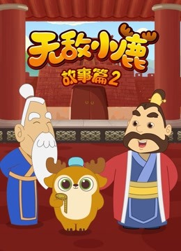 线上看 无敌小鹿故事篇 第2季 带字幕 中文配音