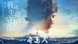 《守岛人》推广曲MV曝光 刘烨宫哲深情诠释“守岛就是守国”