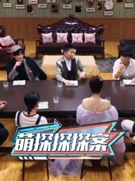 《萌探探探案》高光全集
