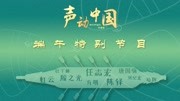 《声动中国》第20210613期《声动中国》端午特别节目综艺节目完整版视频在线观看爱奇艺