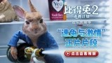 《比得兔2：逃跑计划》上演“速兔与激情”  周末观影欢乐翻倍