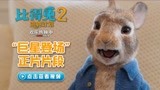 《比得兔2：逃跑计划》票房破亿 口碑领跑成周末家庭观影首选