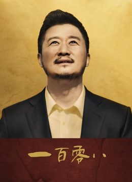 2018剧情片《一百零八》迅雷下载_中文完整版_百度云网盘720P|1080P资源