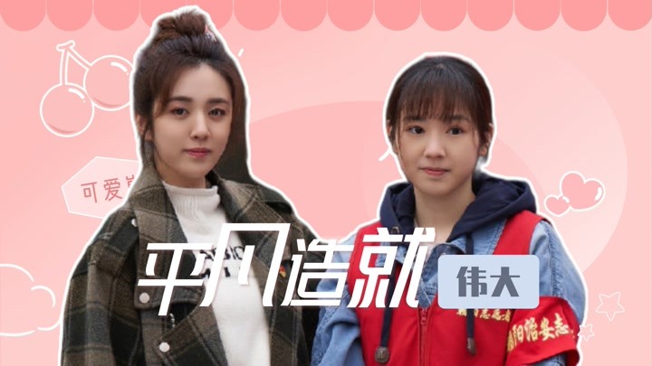 《我们的新时代》:小小的肩膀,大大的能量!平凡造就伟大