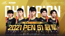 【2021 PEN S1赛季】冠军STE.Y战队集锦