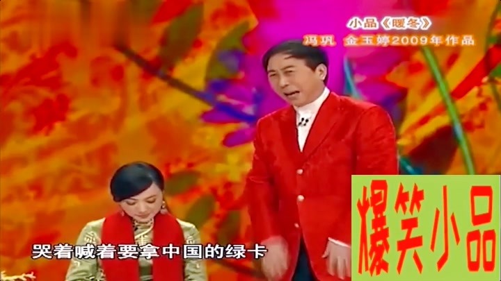 冯巩小品《暖冬》:冯巩和金玉婷爆笑互怼,句句话逗乐全场