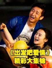 《出发吧爱情》原创明星夫妻户外生存真人秀精彩大集锦