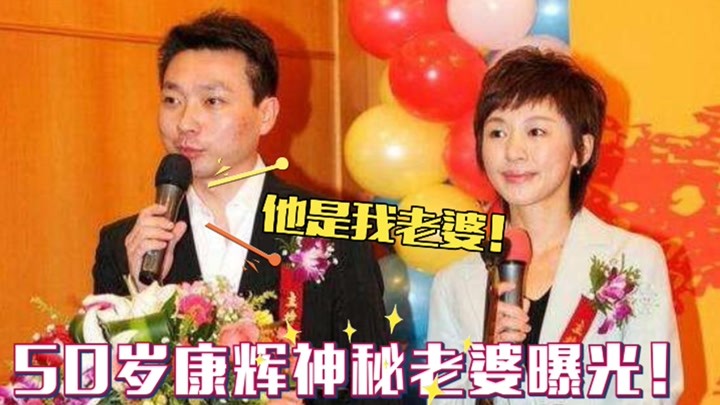 康辉妻子首曝光,隐藏了21年的才女老婆,原来是我们熟悉的主持人