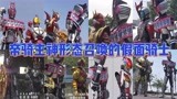 盘点帝骑主神形态召唤的假面骑士，帝骑神主形态问鼎第一